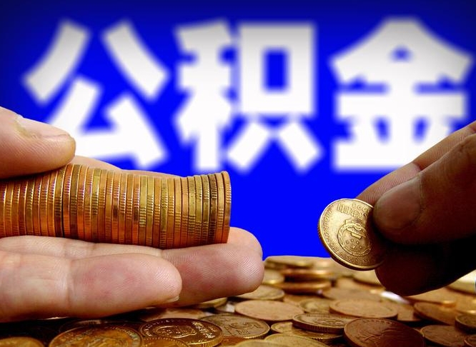 公积金是一定要交的吗-醴陵公积金代办平台